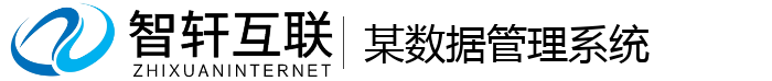 某数据管理系统